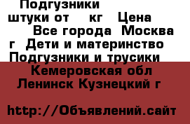 Подгузники Pampers 6 54 штуки от 15 кг › Цена ­ 1 800 - Все города, Москва г. Дети и материнство » Подгузники и трусики   . Кемеровская обл.,Ленинск-Кузнецкий г.